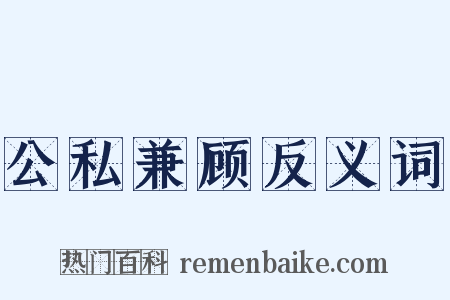 公私兼顾反义词是什么意思的图片